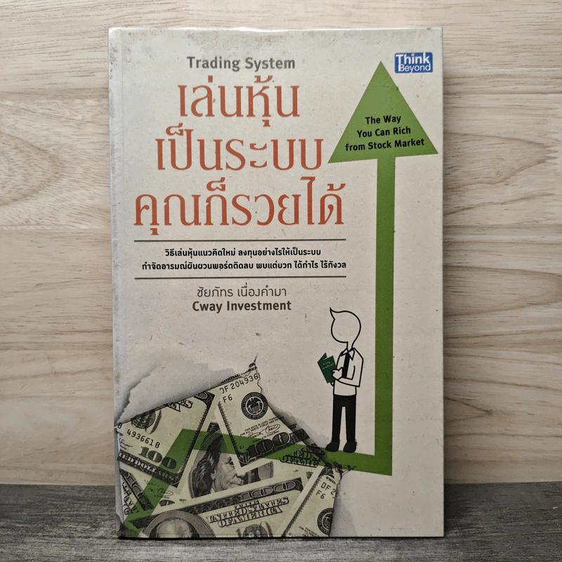 เล่นหุ้นเป็นระบบคุณก็รวยได้ - ชัยภัทร เนื่องคำมา รูปที่ 1
