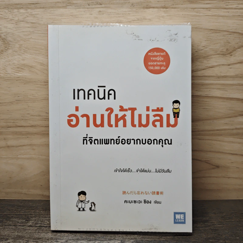 เทคนิคอ่านให้ไม่ลืมที่จิตแพทย์อยากบอกคุณ - คะบะซะวะ ชิอง รูปที่ 1