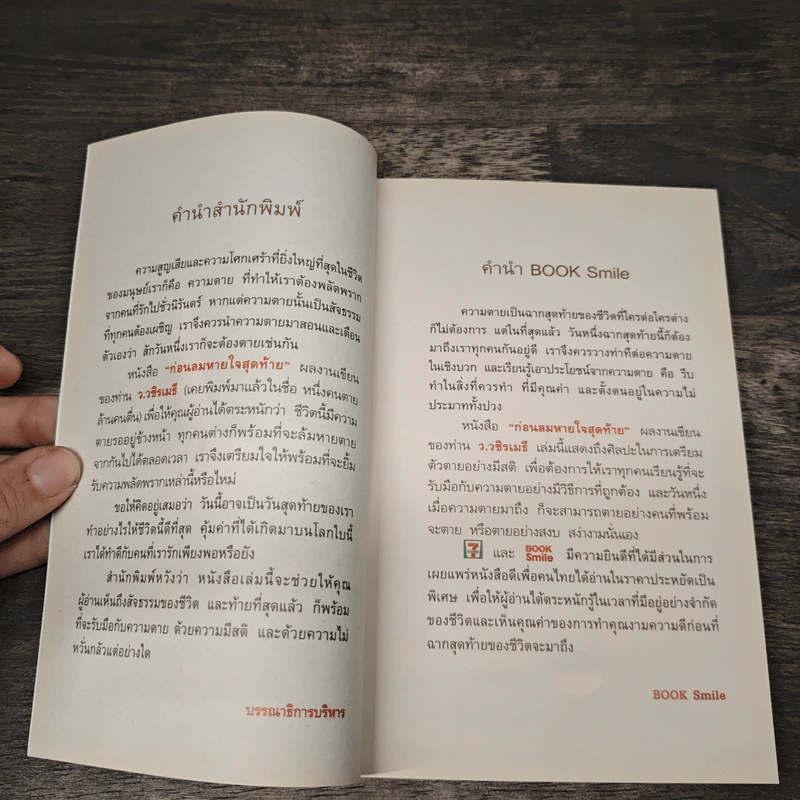 ก่อนลมหายใจสุดท้าย - ว.วชิรเมธี รูปที่ 7