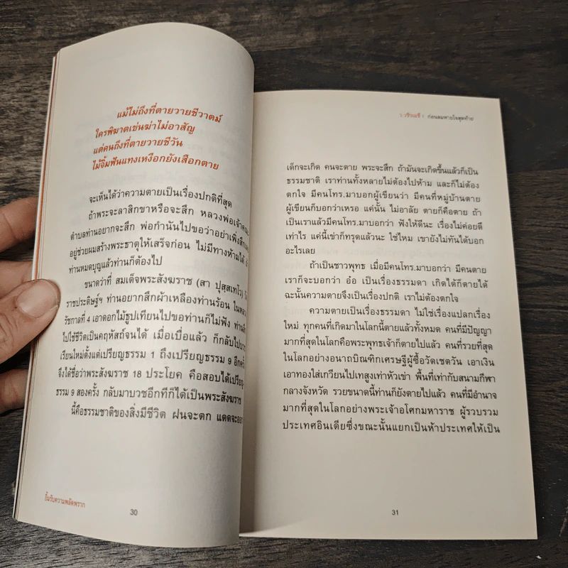 ก่อนลมหายใจสุดท้าย - ว.วชิรเมธี รูปที่ 9