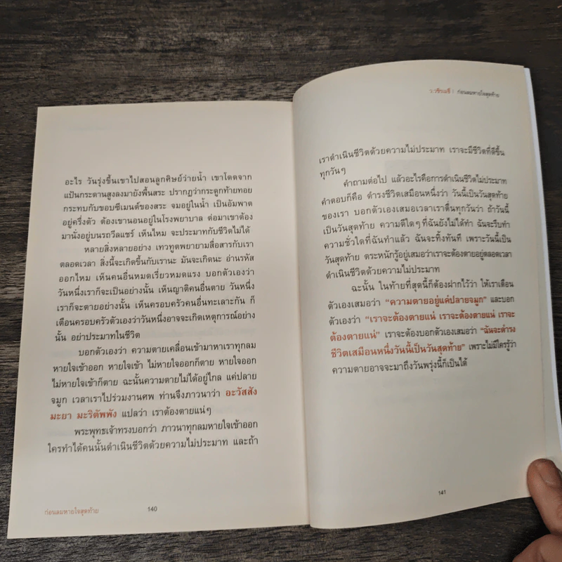 ก่อนลมหายใจสุดท้าย - ว.วชิรเมธี รูปที่ 10