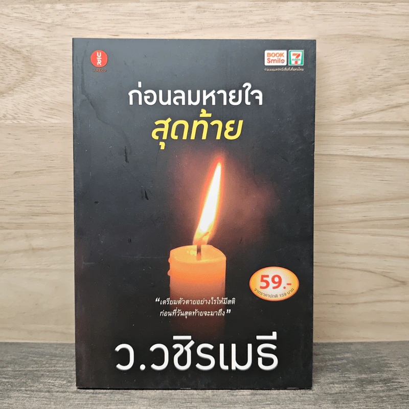 ก่อนลมหายใจสุดท้าย - ว.วชิรเมธี รูปที่ 1