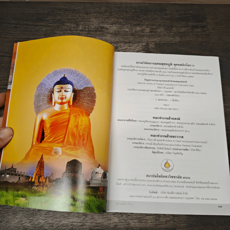 ธรรมวิชัยจากแดนพุทธภูมิ พุทธพลิกโลก รูปที่ 6
