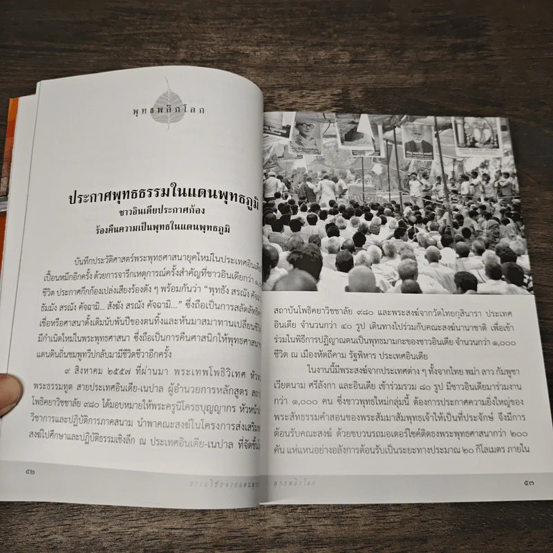 ธรรมวิชัยจากแดนพุทธภูมิ พุทธพลิกโลก รูปที่ 8