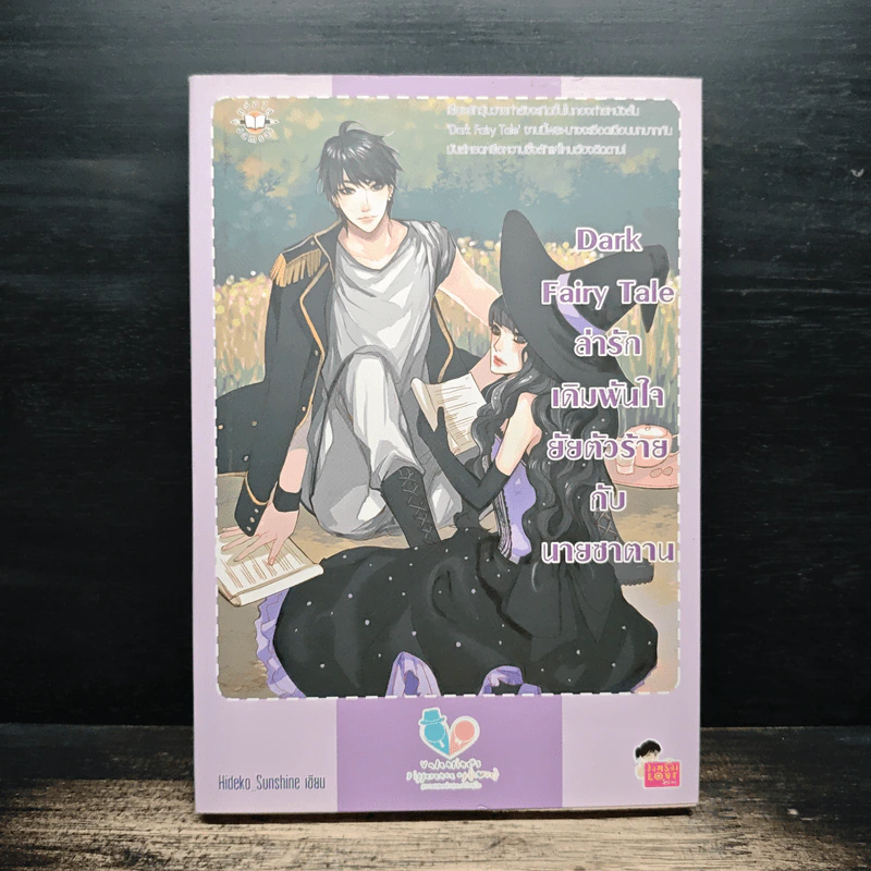 Dark Fairy Tale ล่ารักเดิมพันใจยัยตัวร้ายกับนายซานตาน - Hideko_Sunshine รูปที่ 1
