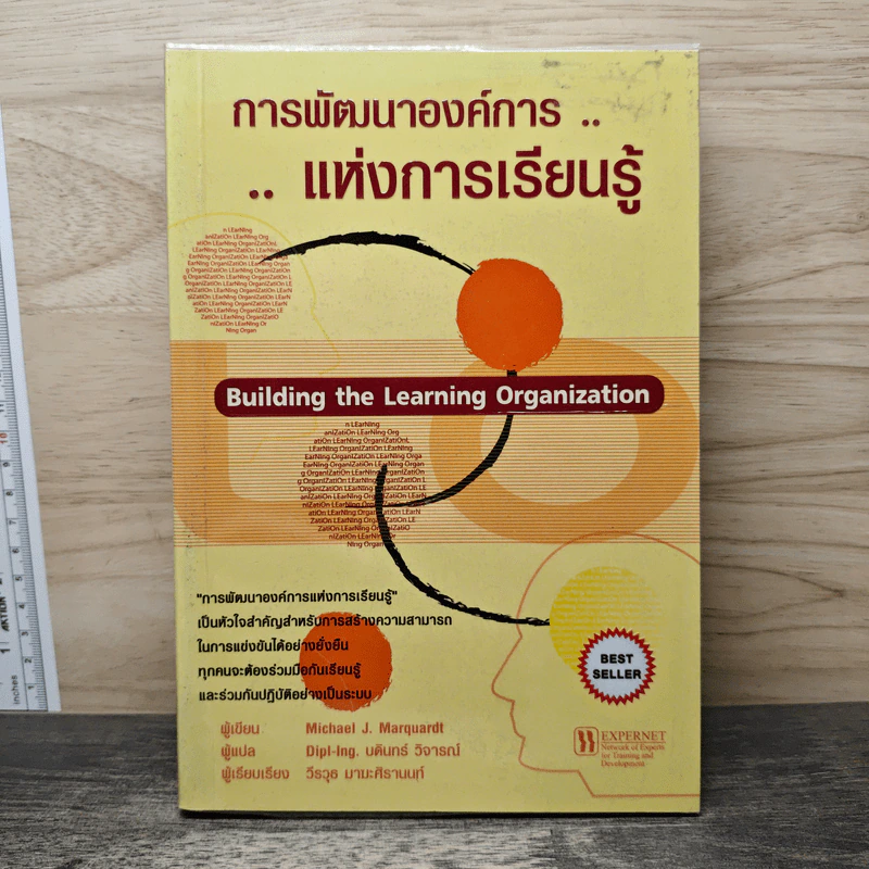 การพัฒนาองค์การแห่งการเรียนรู้ - Michael J. Marquardt รูปที่ 1