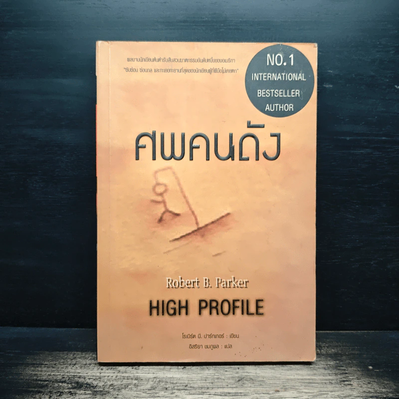 ศพคนดัง - Robert B. Parker, อิสริยา ชมภูผล รูปที่ 1