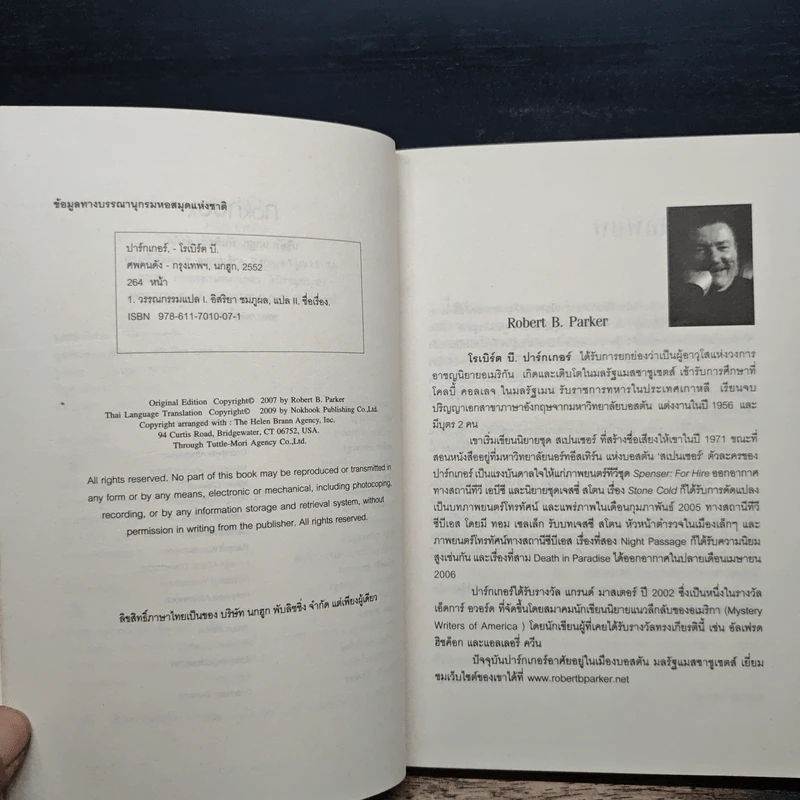 ศพคนดัง - Robert B. Parker, อิสริยา ชมภูผล รูปที่ 7