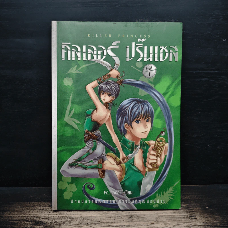 คิลเลอร์ ปริ้นเซส เล่ม 1 - Fc_band รูปที่ 1