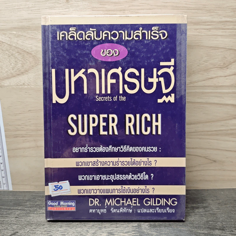 เคล็ดลับความสำเร็จของมหาเศรษฐี - Dr.Michael Gilding รูปที่ 1