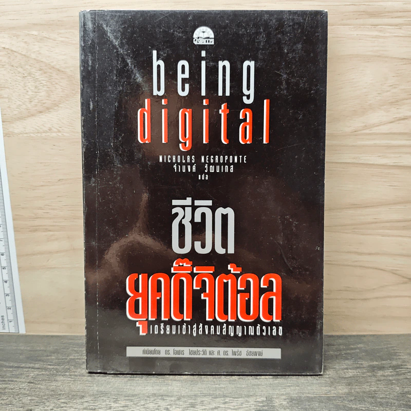 Being Digital ชีวิตยุคดิจิตอล - Nicholas Negroponte, จำนงค์ วัฒนเกส รูปที่ 1
