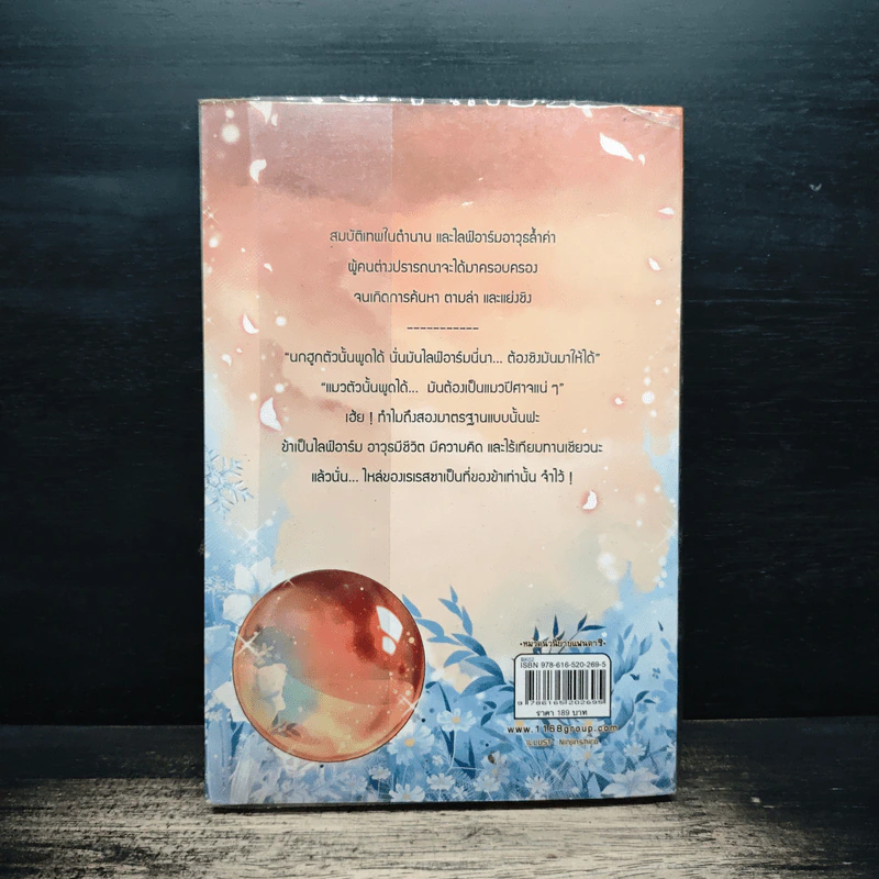 Life Arms ล่าสมบัติเทพสุดขอบโลก เล่ม 1 - Finch รูปที่ 2