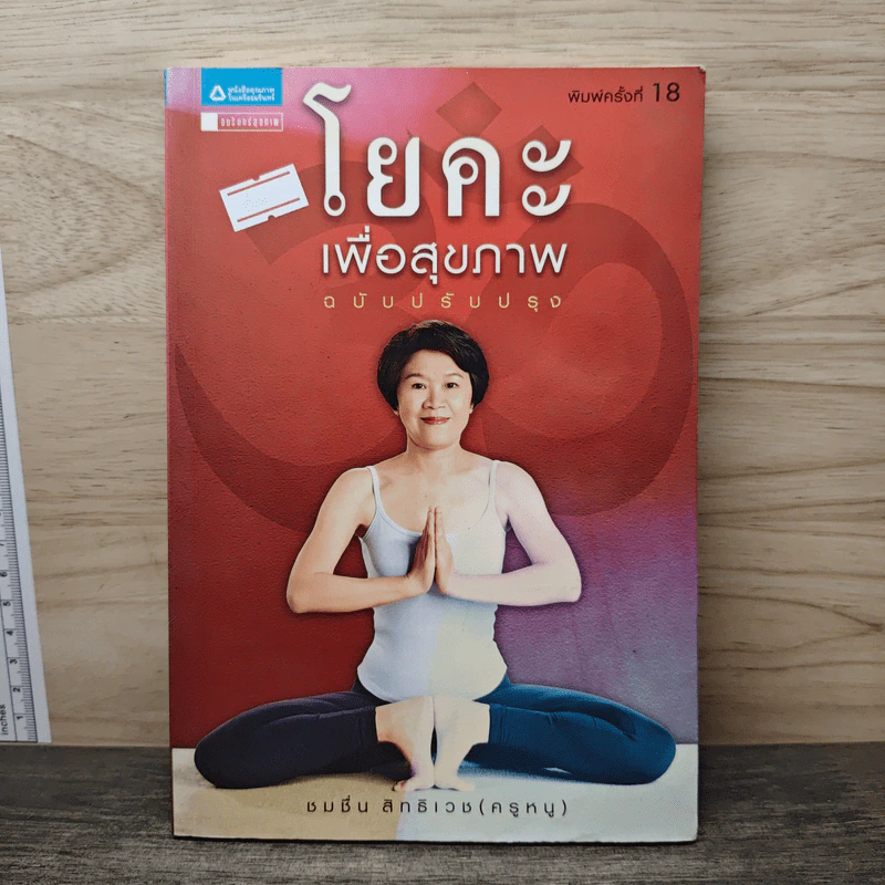 โยคะเพื่อสุขภาพ ฉบับปรับปรุง - ชมชื่น สิทธิเวช (ครูหนู) รูปที่ 1