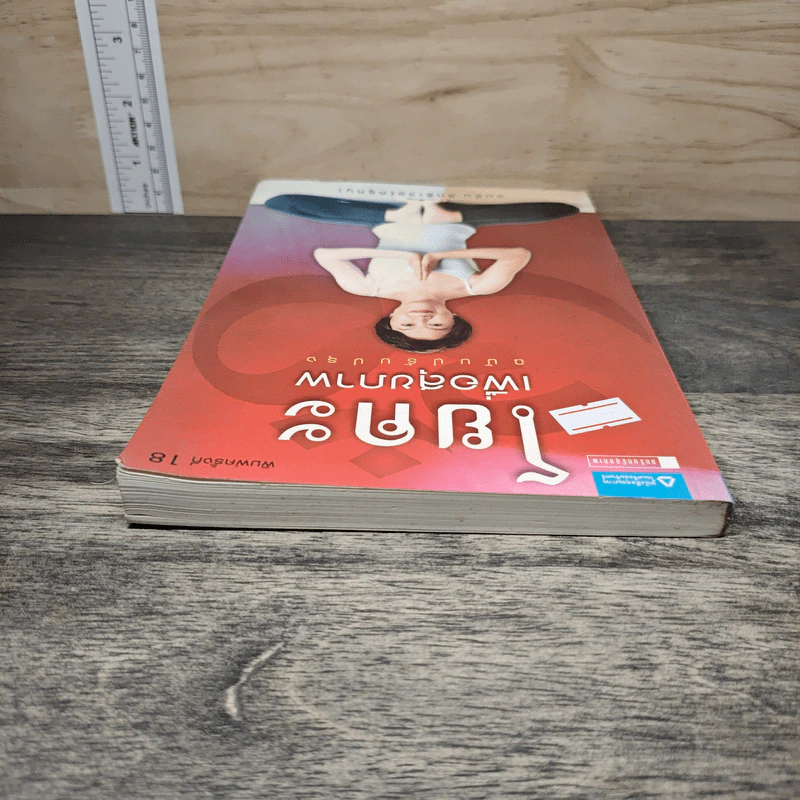 โยคะเพื่อสุขภาพ ฉบับปรับปรุง - ชมชื่น สิทธิเวช (ครูหนู) รูปที่ 4