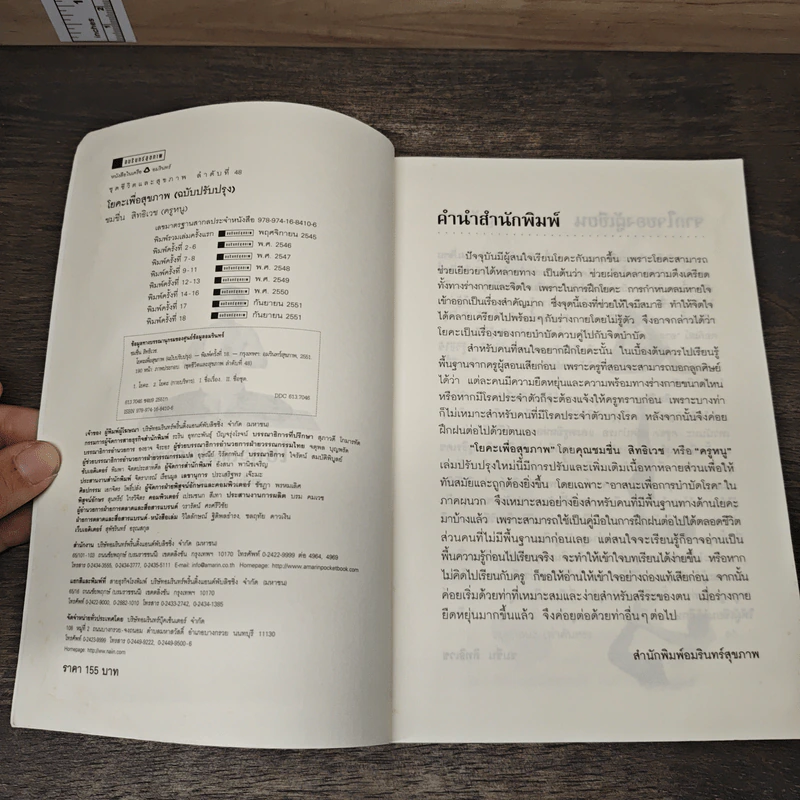 โยคะเพื่อสุขภาพ ฉบับปรับปรุง - ชมชื่น สิทธิเวช (ครูหนู) รูปที่ 6
