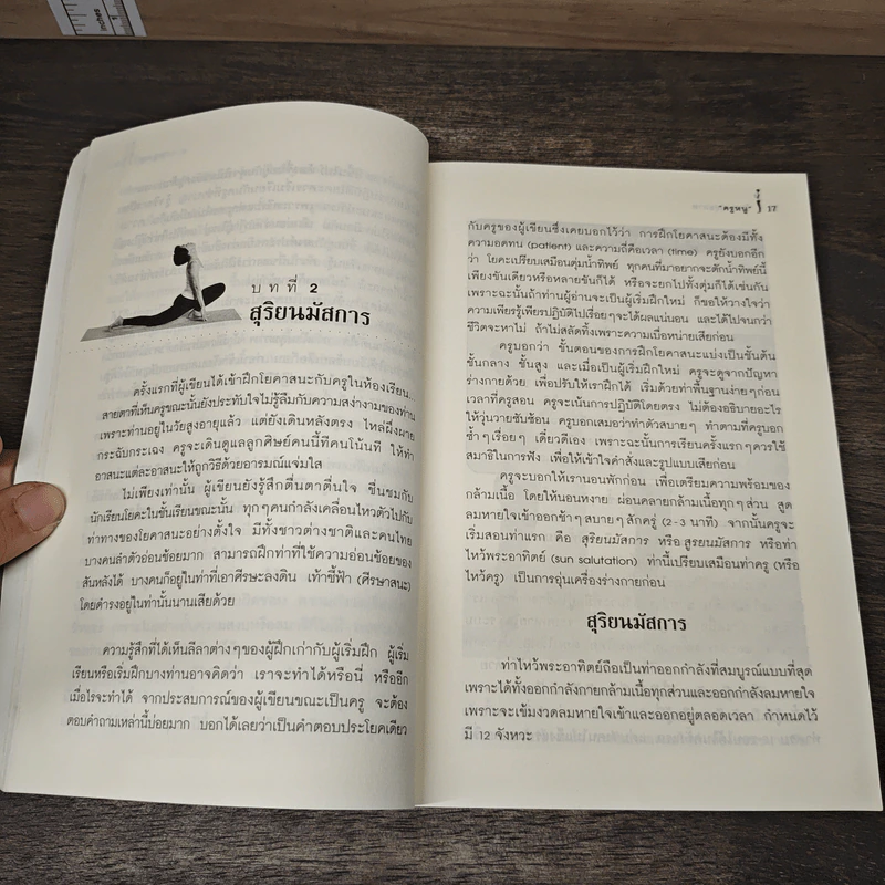 โยคะเพื่อสุขภาพ ฉบับปรับปรุง - ชมชื่น สิทธิเวช (ครูหนู) รูปที่ 9