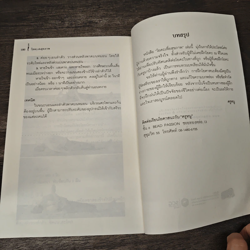 โยคะเพื่อสุขภาพ ฉบับปรับปรุง - ชมชื่น สิทธิเวช (ครูหนู) รูปที่ 10