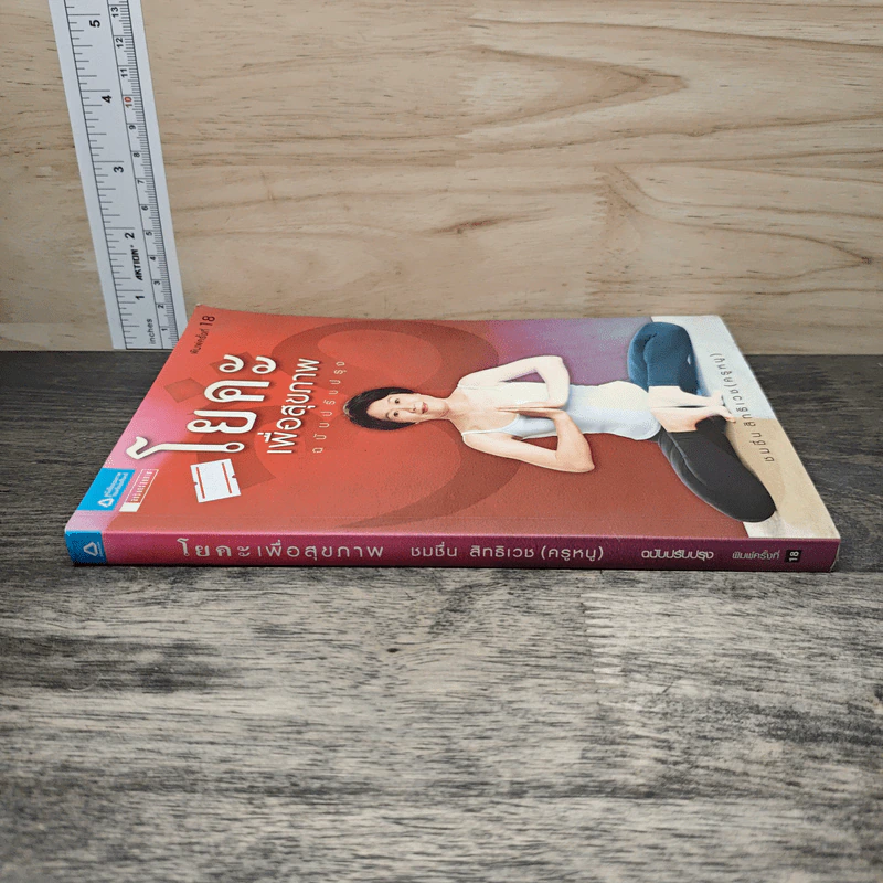 โยคะเพื่อสุขภาพ ฉบับปรับปรุง - ชมชื่น สิทธิเวช (ครูหนู) รูปที่ 2