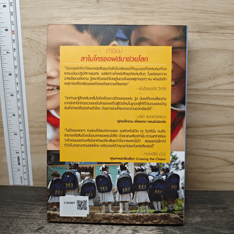 ลาไมโครซอฟต์มาช่วยโลก - John Wood รูปที่ 5