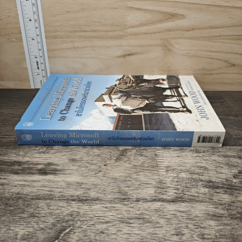 ลาไมโครซอฟต์มาช่วยโลก - John Wood รูปที่ 2
