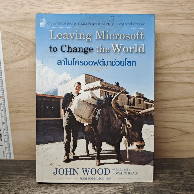 ลาไมโครซอฟต์มาช่วยโลก - John Wood รูปที่ 1