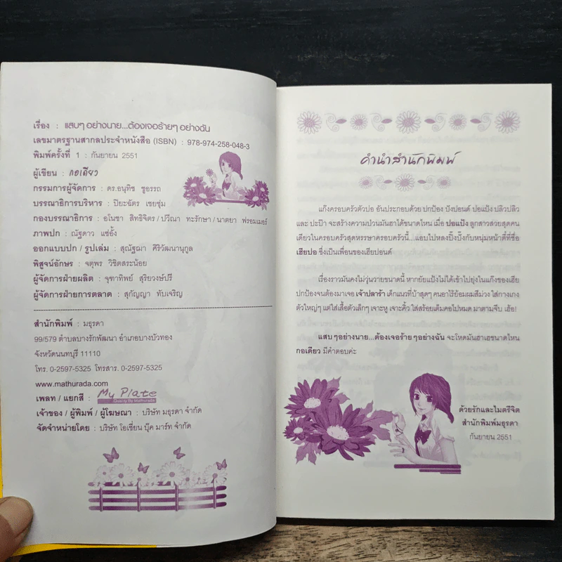 แสบๆอย่างนาย...ต้องเจอร้ายๆอยางฉัน - กอเดียว รูปที่ 6