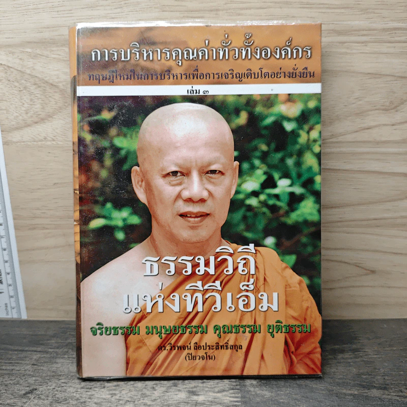 การบริหารคุณค่าทั่วทั้งองค์กร - ดร.วีรพจน์ ลือประสิทธิ์สกุล รูปที่ 1