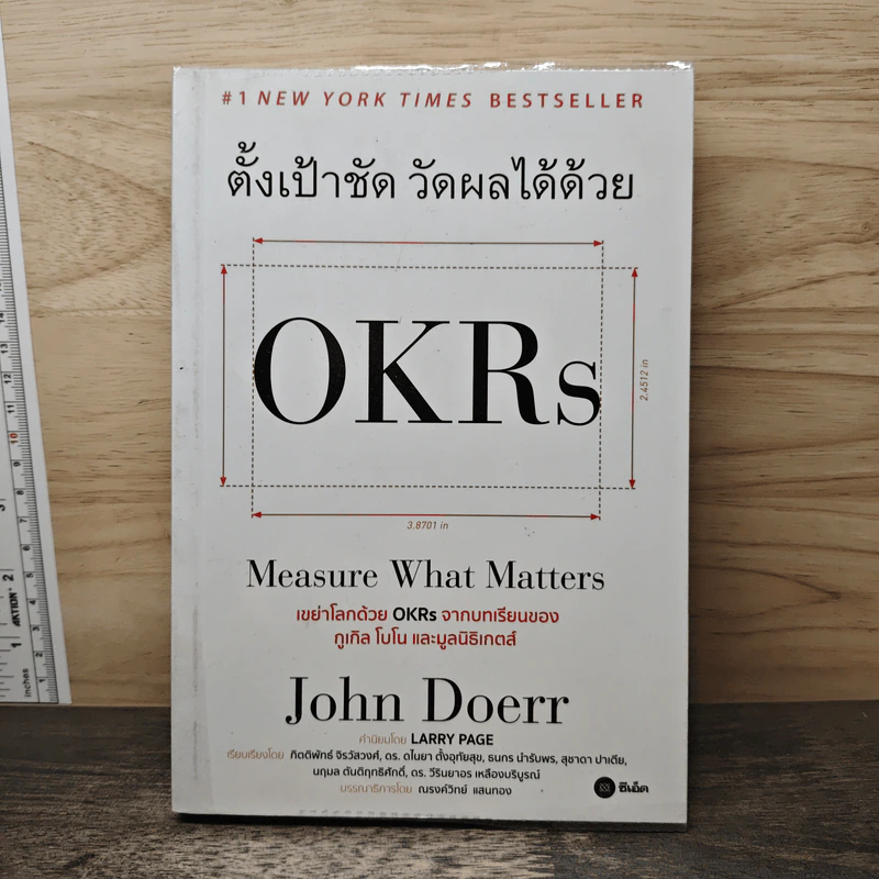 ตั้งเป้าชัด วัดผลได้ด้วย OKRs - John Doerr (จอห์น ดัวร์) รูปที่ 1