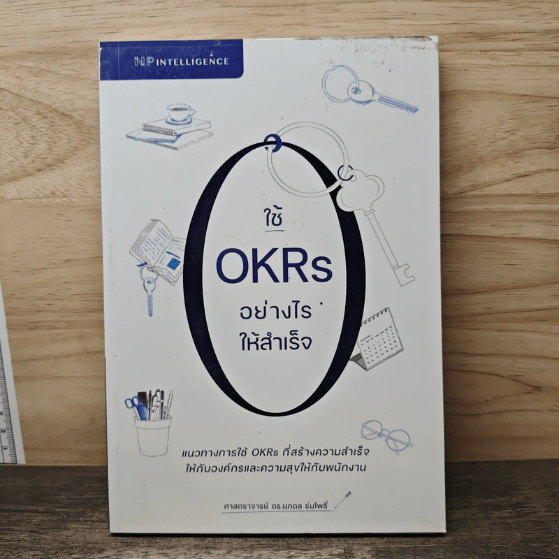 ใช้ OKRs อย่างไรให้สำเร็จ - ศาสตราจารย์ ดร.นภดล ร่มโพธิ์ รูปที่ 1