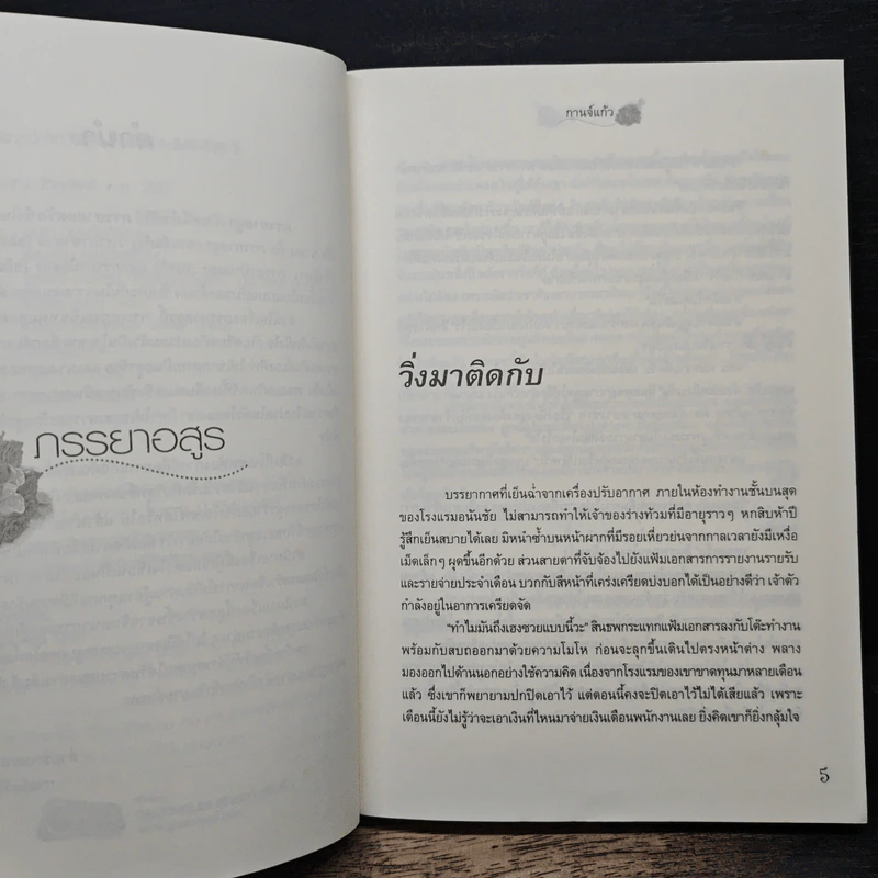 ภรรยาอสูร - กานจ์แก้ว รูปที่ 7