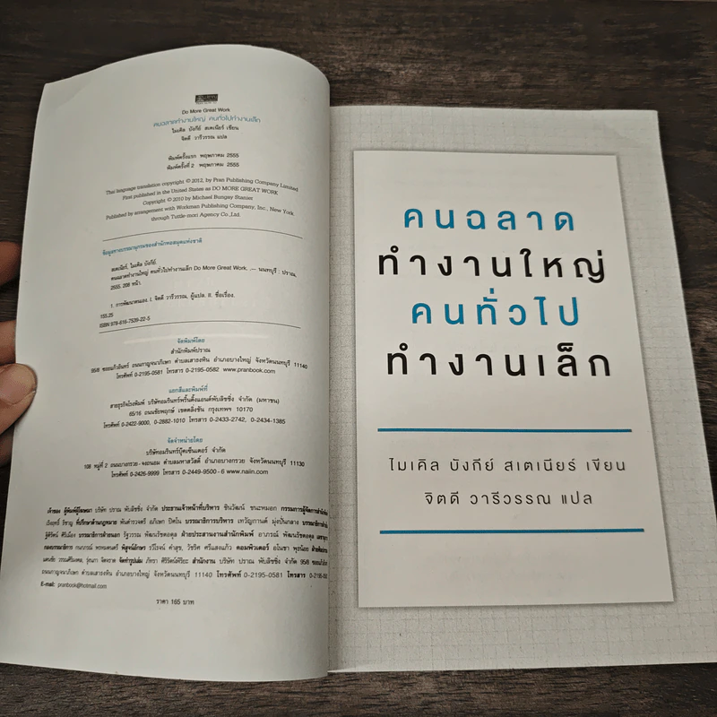 คนฉลาดทำงานใหญ่ คนทั่วไปทำงานเล็ก Do More Great Work - ไมเคิล บังกีย์ สเตเนียร์, จิตดี วารีวรรณ รูปที่ 6