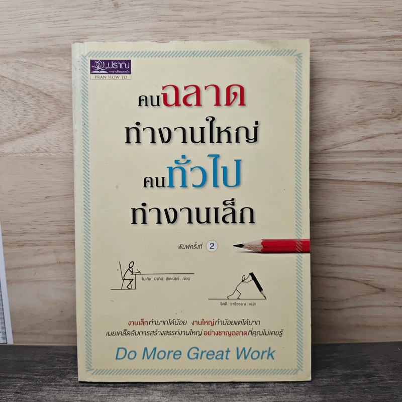คนฉลาดทำงานใหญ่ คนทั่วไปทำงานเล็ก Do More Great Work - ไมเคิล บังกีย์ สเตเนียร์, จิตดี วารีวรรณ รูปที่ 1