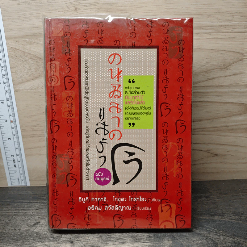 คนฉลาดแสร้งโง่ ฉบับสมบูรณ์ (ปกแข็ง) - อิบูคิ ทาคาชิ, อธิคม สวัสดิญาณ รูปที่ 1