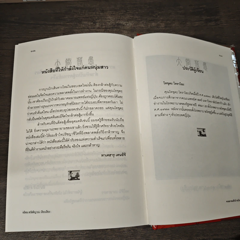 คนฉลาดแสร้งโง่ ฉบับสมบูรณ์ (ปกแข็ง) - อิบูคิ ทาคาชิ, อธิคม สวัสดิญาณ รูปที่ 9