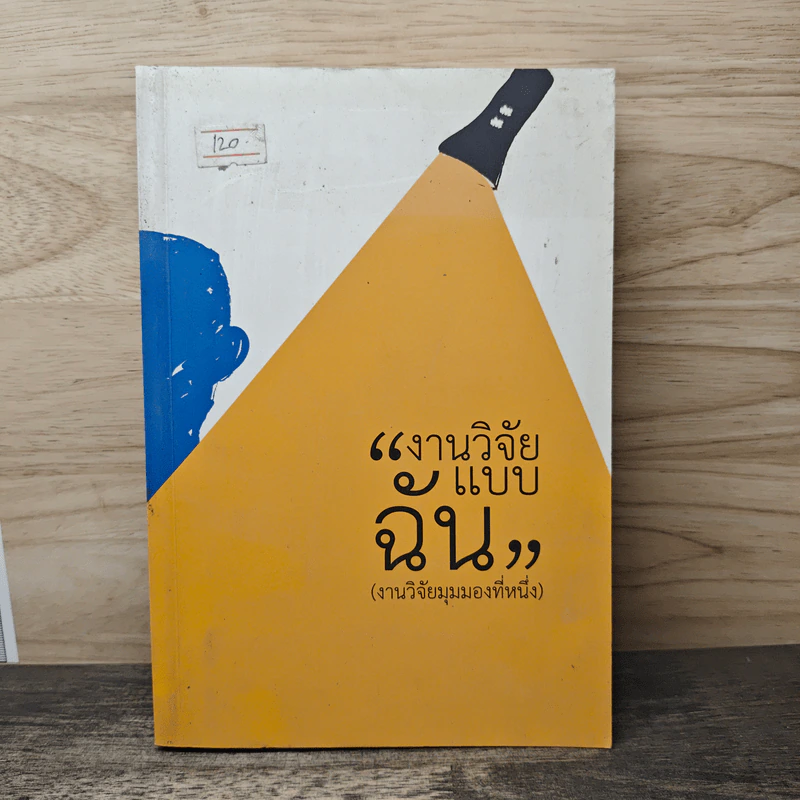 งานวิจัยแบบฉัน (งานวิจัยมุมมองที่หนึ่ง) รูปที่ 1