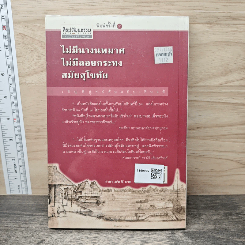 ไม่มีนางนพมาศ ไม่มีลอยกระทง สมัยสุโขทัย - สุจิตต์ วงษ์เทศ รูปที่ 5