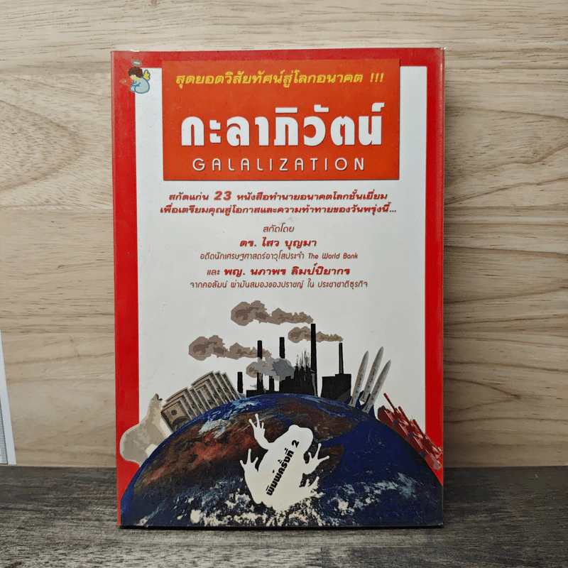 กะลาภิวัฒน์ Galalization รูปที่ 1