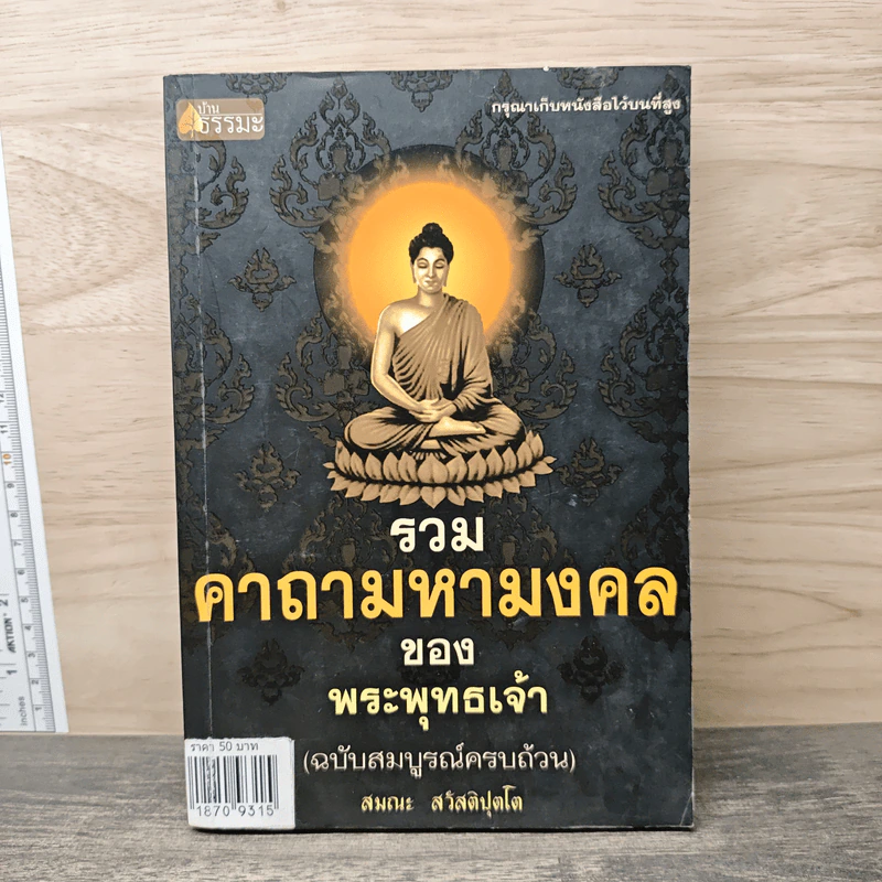 รวมคาถามหามงคลของพระพุทธเจ้า - สมณะ สวัสติปุตโต รูปที่ 1