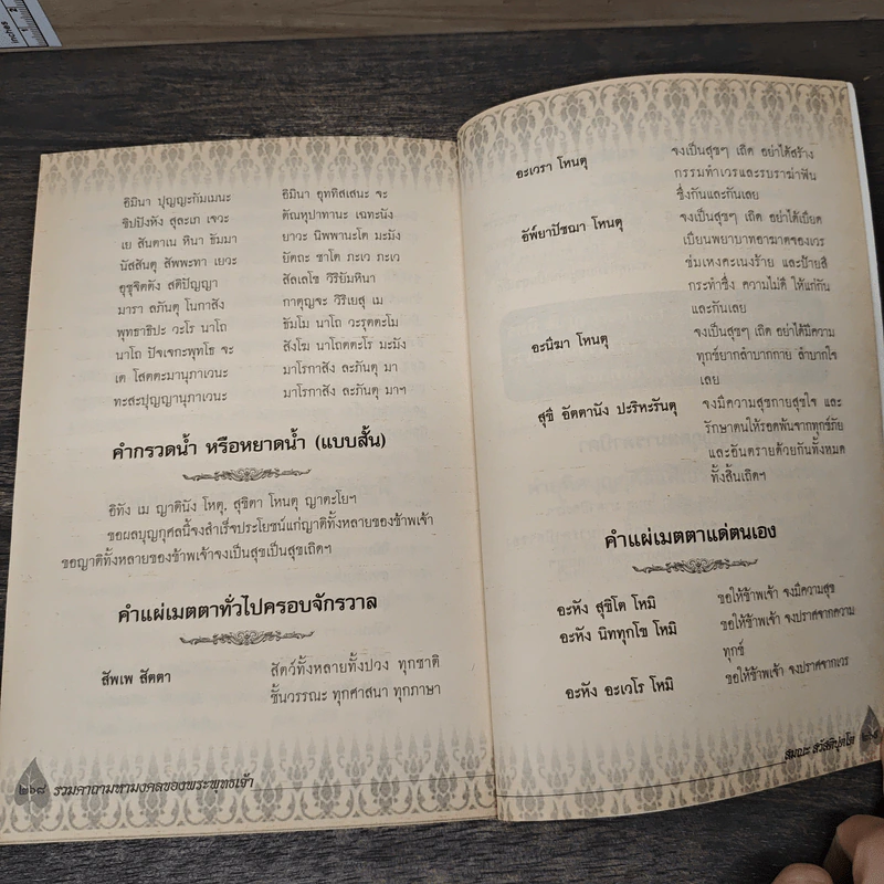 รวมคาถามหามงคลของพระพุทธเจ้า - สมณะ สวัสติปุตโต รูปที่ 8