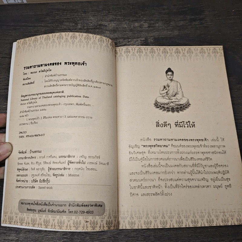 รวมคาถามหามงคลของพระพุทธเจ้า - สมณะ สวัสติปุตโต รูปที่ 6