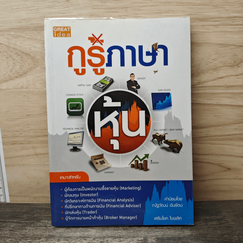 กูรูภาษาหุ้น รูปที่ 1