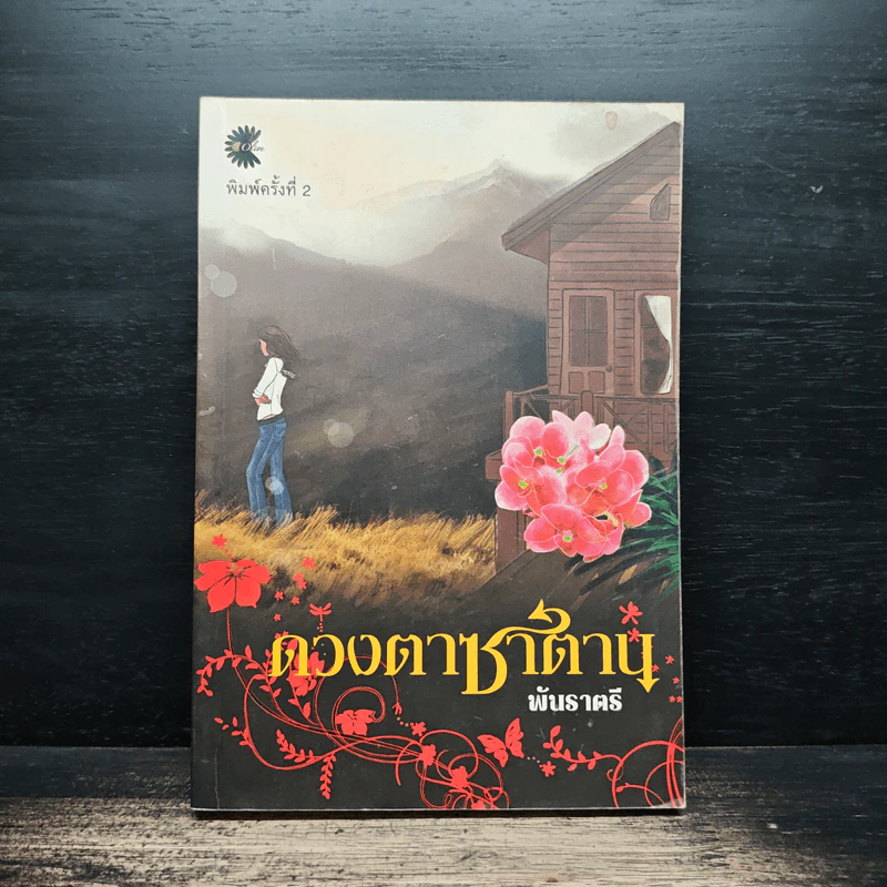 ดวงตาซาตาน - พันราตรี รูปที่ 1