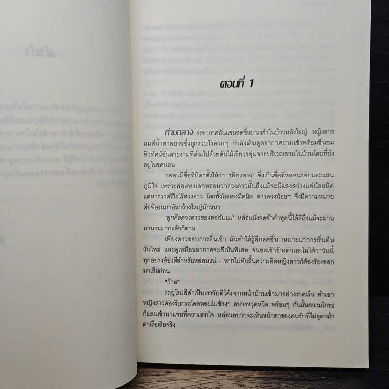ดวงตาซาตาน - พันราตรี รูปที่ 7