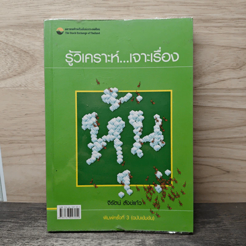 รู้วิเคราะห์...เจาะเรื่องหุ้น - รศ.จิรัตน์ สังข์แก้ว รูปที่ 1