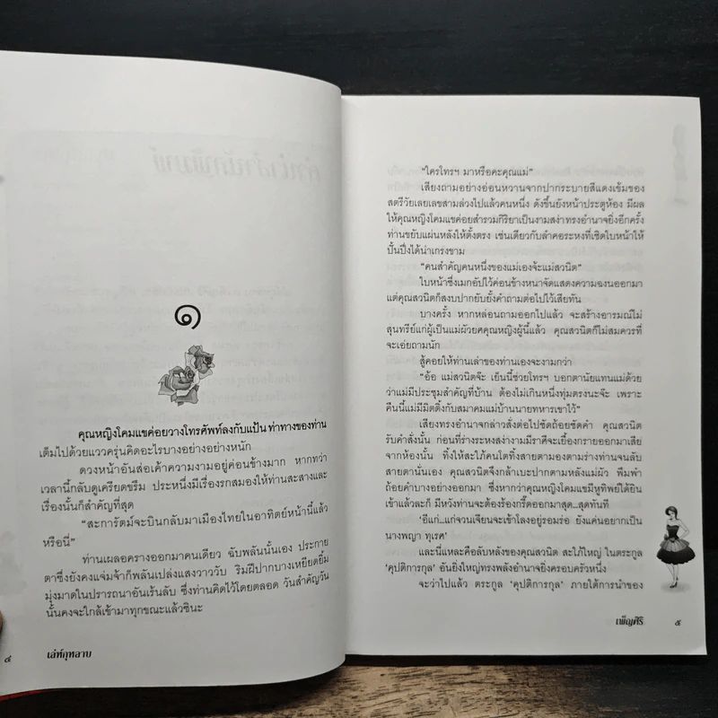 เล่ห์กุหลาบ - เพ็ญศิริ รูปที่ 7