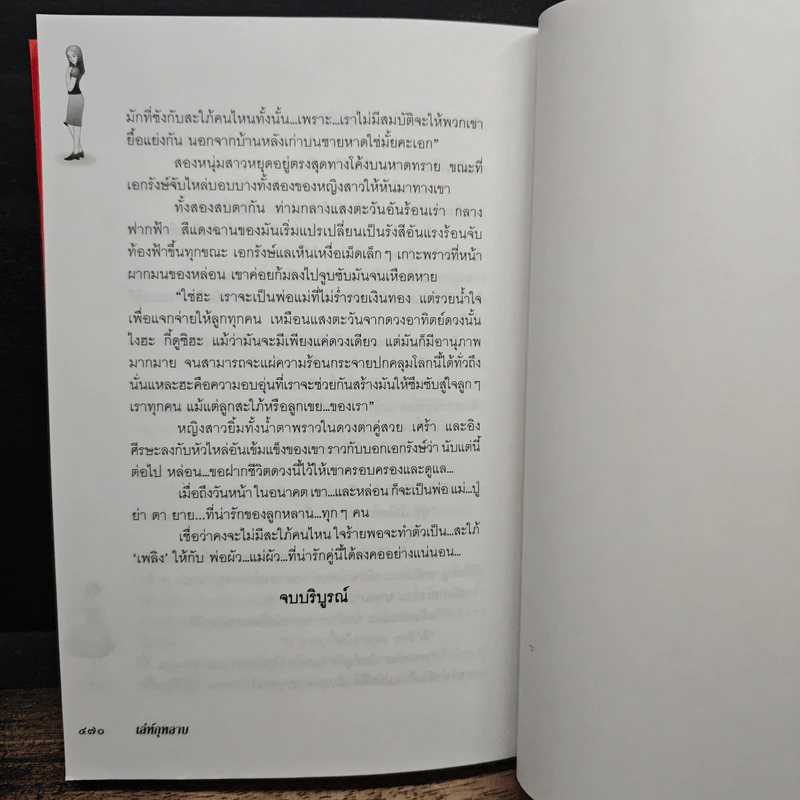 เล่ห์กุหลาบ - เพ็ญศิริ รูปที่ 8