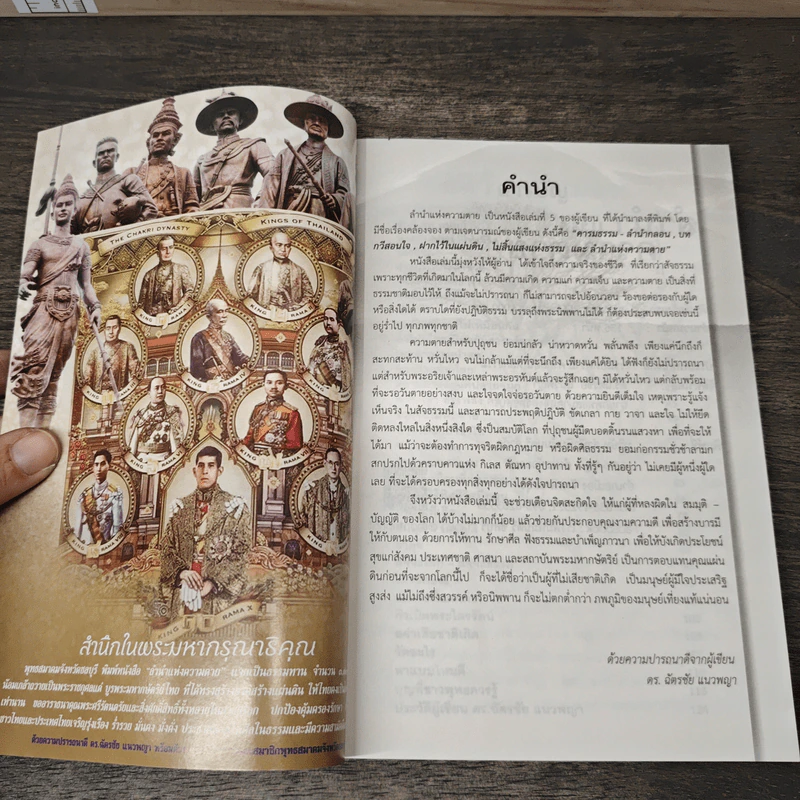 ลำนำแห่งความตาย - ดร. ฉัตรชัย แนวพญา รูปที่ 6