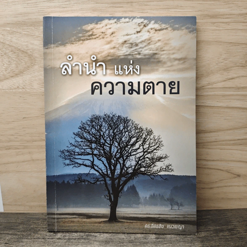 ลำนำแห่งความตาย - ดร. ฉัตรชัย แนวพญา รูปที่ 1