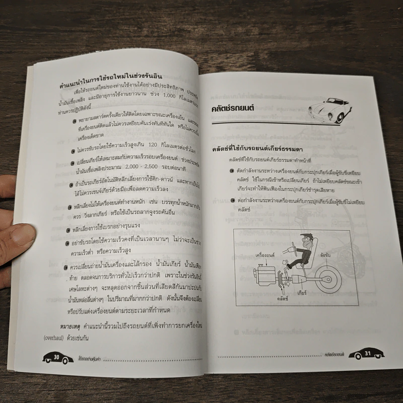 ใช้รถอย่างคุ้มค่า - สมปอง คงนิ่ม รูปที่ 8