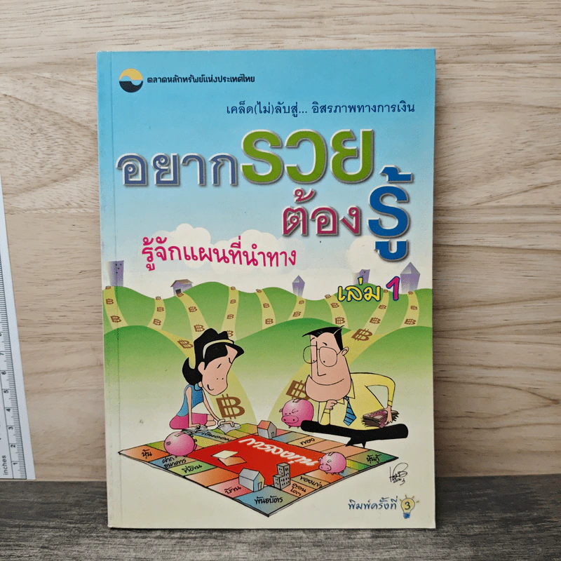 อยากรวยต้องรู้ เล่ม 1 รู้จักแผนที่นำทาง รูปที่ 1
